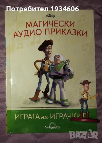 Магически аудио приказки: Играта на играчките