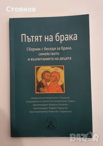 Пътят на брака 