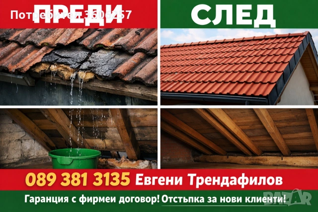 Аварийни ремонти хидроизолация керемиди Капандури ламарини обшивки Претърсване нов покрив  , снимка 2 - Ремонти на покриви - 53985678