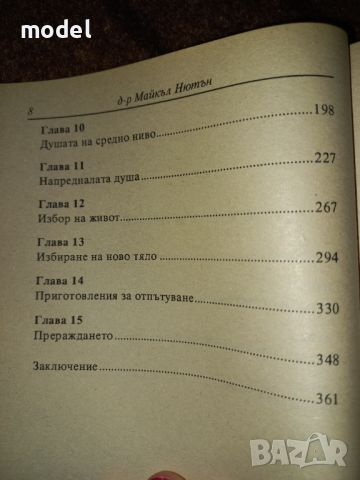 Пътят на душите - Д-р Майкъл Нютън, снимка 4 - Други - 46497060