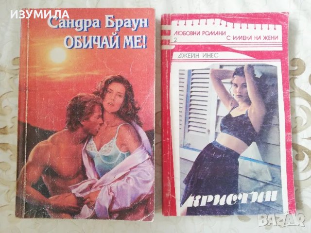 Обичай ме! - Сандра Браун / Кристин - Джейн Инес