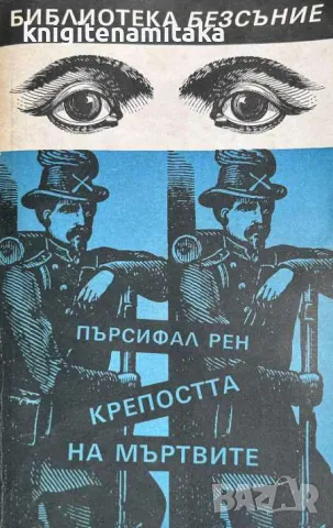 Крепостта на мъртвите - Пърсифал Рен, снимка 1 - Художествена литература - 46849653