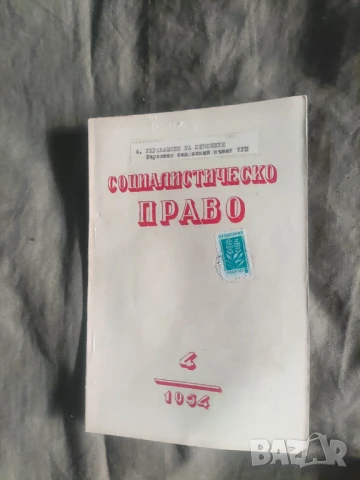 Продавам списание " Социалистическо право " НРБ, снимка 16 - Списания и комикси - 50720296