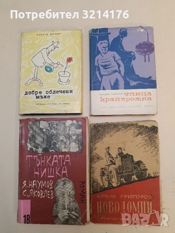 Тънката нишка - Я. Наумов, С. Яковлев