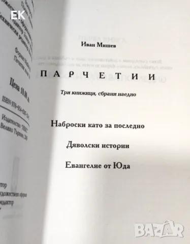 Иван Мишев - Парчетии, снимка 4 - Художествена литература - 49378678