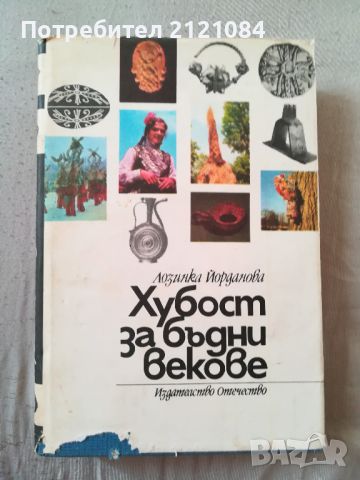 Хубост за бъдни векове / Лозинка Йорданова , снимка 1 - Специализирана литература - 46016757