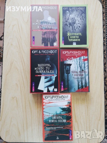 Жените, които го познаваха/ Вината, която носим и още от Юрт и Русенфелт