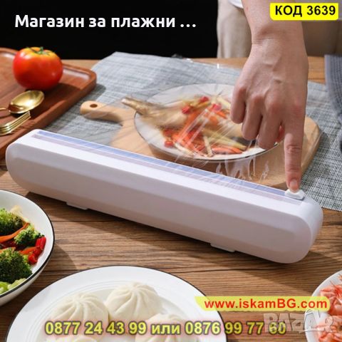 Кутия за стреч фолио с резачка - КОД 3639, снимка 2 - Аксесоари за кухня - 45075540