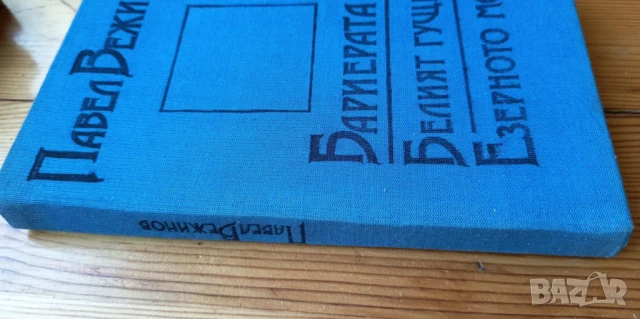 Бариерата; Белият гущер; Езерното момче Павел Вежинов, снимка 3 - Българска литература - 51254306