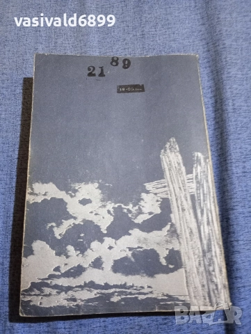 Виктор Фалк - Капитан Драйфус том 2 , снимка 3 - Художествена литература - 52622135