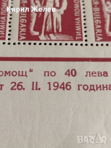 Възпоменателни пощенски марки "Зимна помощ"  1946г. за КОЛЕКЦИЯ 44492, снимка 5 - Филателия - 45279351