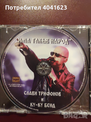 Слави Трифонов и Ку-ку бенд - "Има такъв народ" (2017), снимка 3 - CD дискове - 44968403