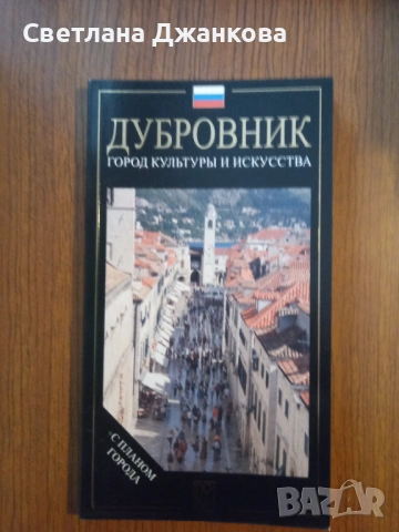Дубровник город культуры и искусства