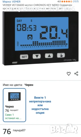 VEMER VE726600 модел CHRONOS KEY NERO Седмичен хронотермостат с батерии,стенен монтаж термостат, снимка 3 - Други - 53669641
