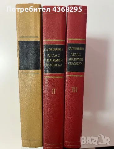 Атлас Анатомии человека, Р.Д Синельников, Том 1-3, снимка 2 - Учебници, учебни тетрадки - 48853138