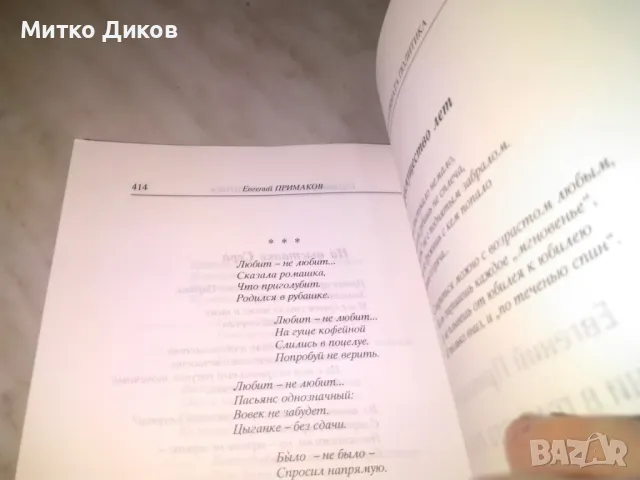 Години в голямата политика Евгений Примаков книга, снимка 4 - Художествена литература - 48408318