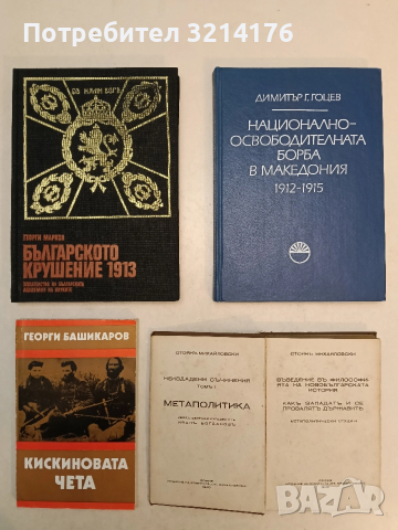 Българското крушение 1913 - Георги Марков (1991, Отлично състояние)