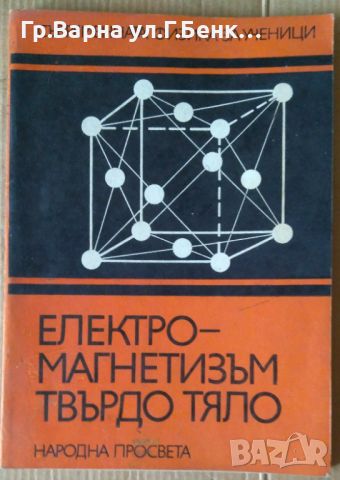 Електромагнетизъм твърдо тяло  В.Н.Руденко 9лв, снимка 1 - Специализирана литература - 46324344