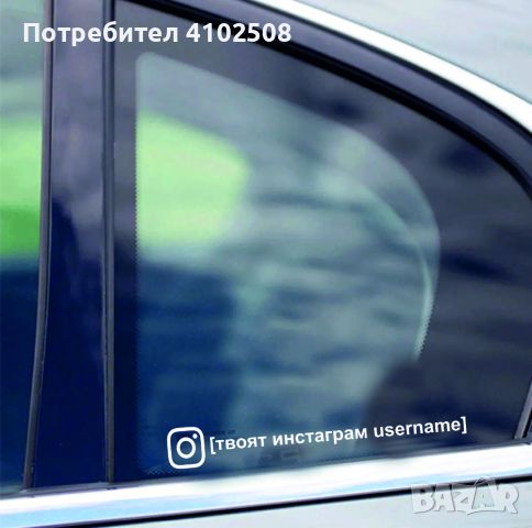 Стикер за кола Your Instagram Username