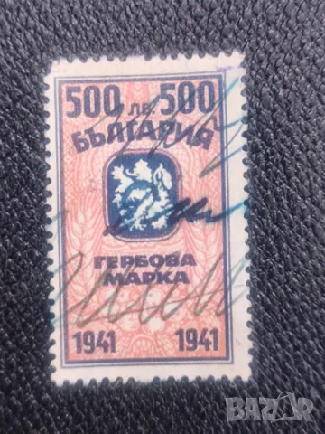 500 лева гербова марка 1941, снимка 1 - Други ценни предмети - 47253289