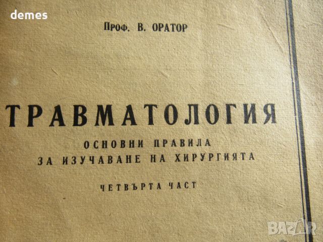 проф. Оратор-Травматология, снимка 3 - Специализирана литература - 46145873