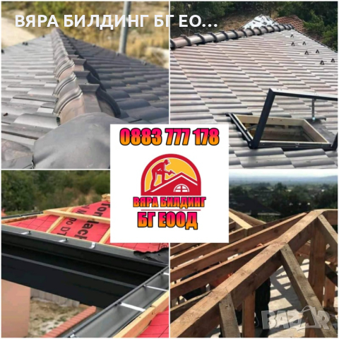 Ремонт на покриви от Доказана Строителна Фирма "ВЯРА БИЛДИНГ БГ" ЕООД