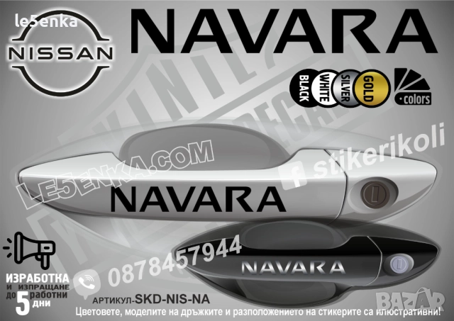 NISSAN NAVARA стикери дръжки SKD-NIS-NAV