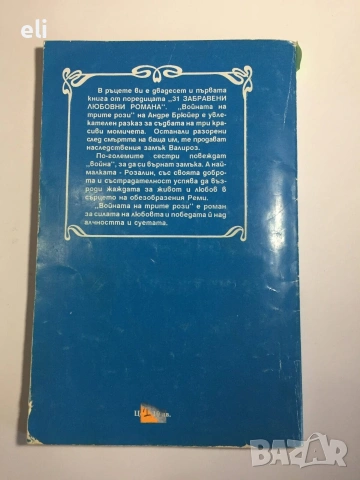 "Войната на трите рози"