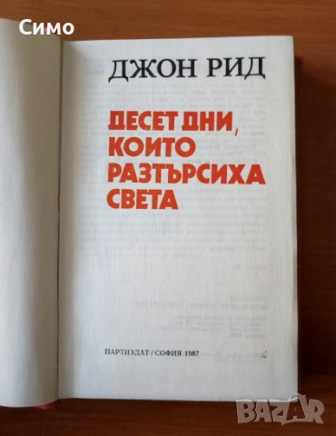 Десет дни, които разтърсиха света - Джон Рид, снимка 2 - Художествена литература - 53179329