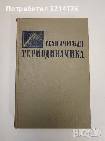 Техническая термодинамика – Колектив , снимка 1 - Специализирана литература - 47510955