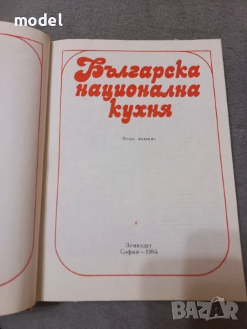 Българска национална кухня - Любомир Петров, Николай Джелепов, Евгени Йорданов, Снежина Узунова, снимка 2 - Специализирана литература - 46827430