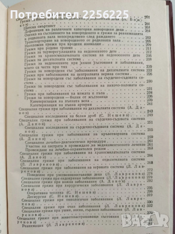 Грижи за болното дете и сестринска техника, снимка 3 - Специализирана литература - 52943082