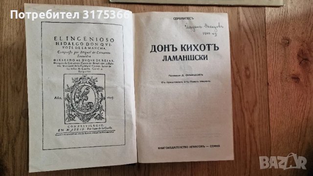 Антикварна книга Дон Кихот Сервантес 1940 книгоиздателство Игнатов, снимка 1 - Художествена литература - 47247494