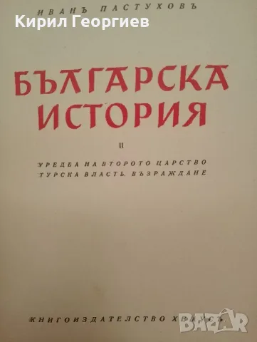  Българска история 1,2 том , снимка 2 - Художествена литература - 47573886