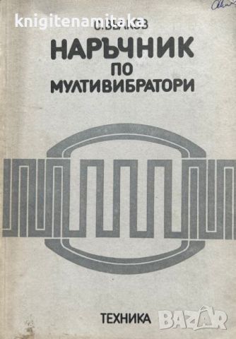 Наръчник по мултивибратори - Стефан Вълков, снимка 1 - Специализирана литература - 45169792