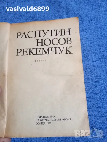 Распутин/Носов/Рекемчук - новели , снимка 4 - Художествена литература - 48135417