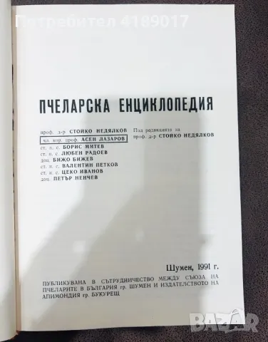 Пчеларска енциклопедия - Стойко Недялков, снимка 2 - Пчелни продукти - 47004744