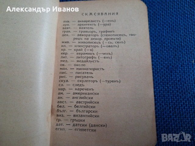 Стара книга "Художественъ речникъ" 1928 г., снимка 4 - Енциклопедии, справочници - 54216935