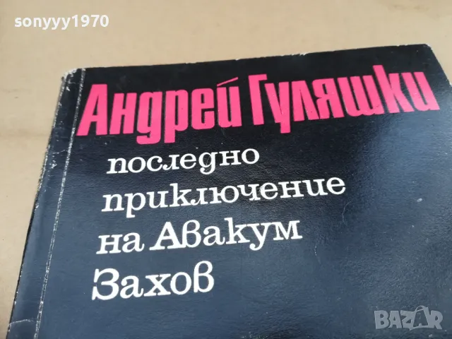 андрей гуляшки 2601251406, снимка 1 - Художествена литература - 48834251