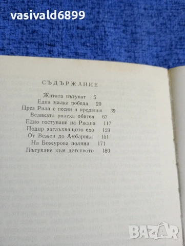 Димитър Осинин - Житата пътуват , снимка 5 - Българска литература - 53524081