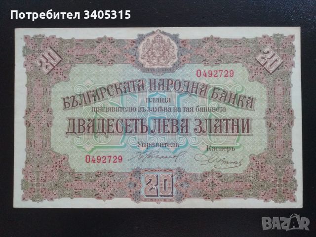 България 20 лв. златни - 1917 г., снимка 1 - Нумизматика и бонистика - 46165536