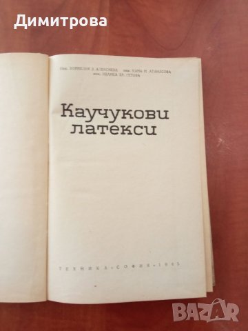 Каучукови латекси-К.Алексиева, К.Недялкова, И.Гетова, снимка 2 - Специализирана литература - 45434529