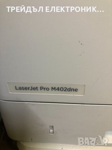 ЛАЗЕРЕН ПРИНТЕР HP LJ PRO M402DN, снимка 3 - Принтери, копири, скенери - 45466588