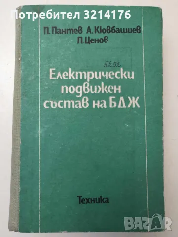 Електрически подвижен състав на БДЖ - П. Пантев, А. Кювбашиев, П. Ценов A108, снимка 1 - Специализирана литература - 46982293