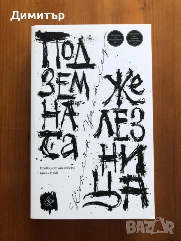 "Подземната железница", Колсън Уайтхед