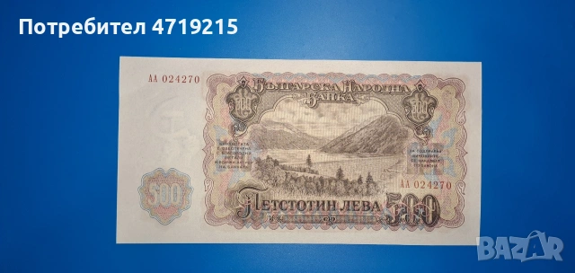 Българска банкнота от 1951г. 500 лв., снимка 2 - Нумизматика и бонистика - 53224349