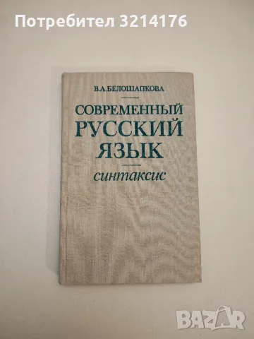 Современный русский язык. Синтаксис – В. А. Белошапкова, снимка 1 - Учебници, учебни тетрадки - 47981947