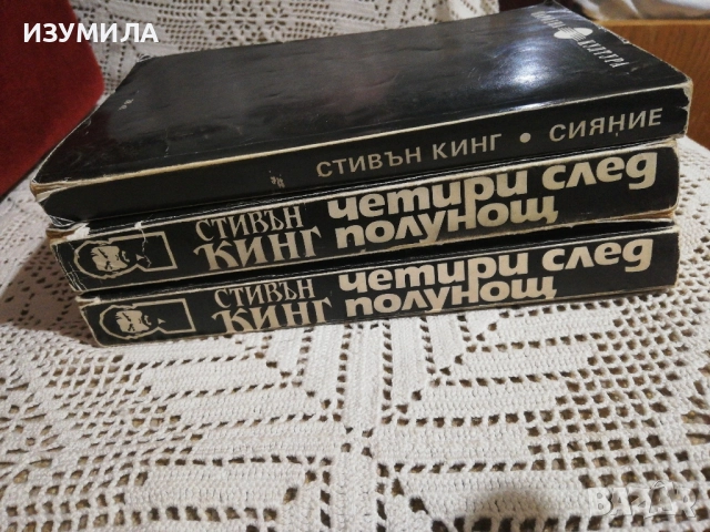 Стивън Кинг - Сияние / Четири след полунощ Кн. 1-2 , снимка 2 - Художествена литература - 51966612