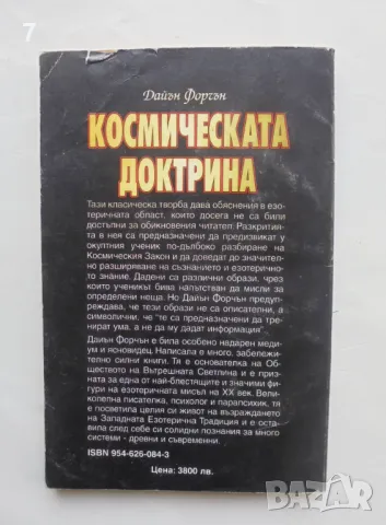 Книга Космическата доктрина - Дайън Форчън 1998 г., снимка 2 - Езотерика - 47165900