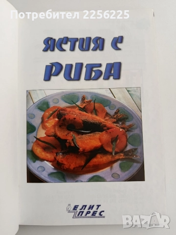 Ястия с риба, снимка 7 - Специализирана литература - 52222353